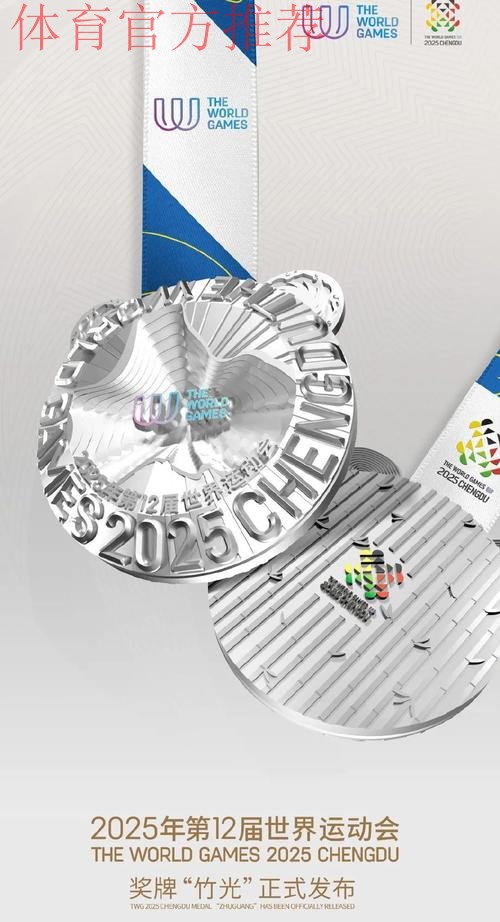 成都世运会奖牌“竹光”正式发布 成都世运会奖牌“竹光”正式发布