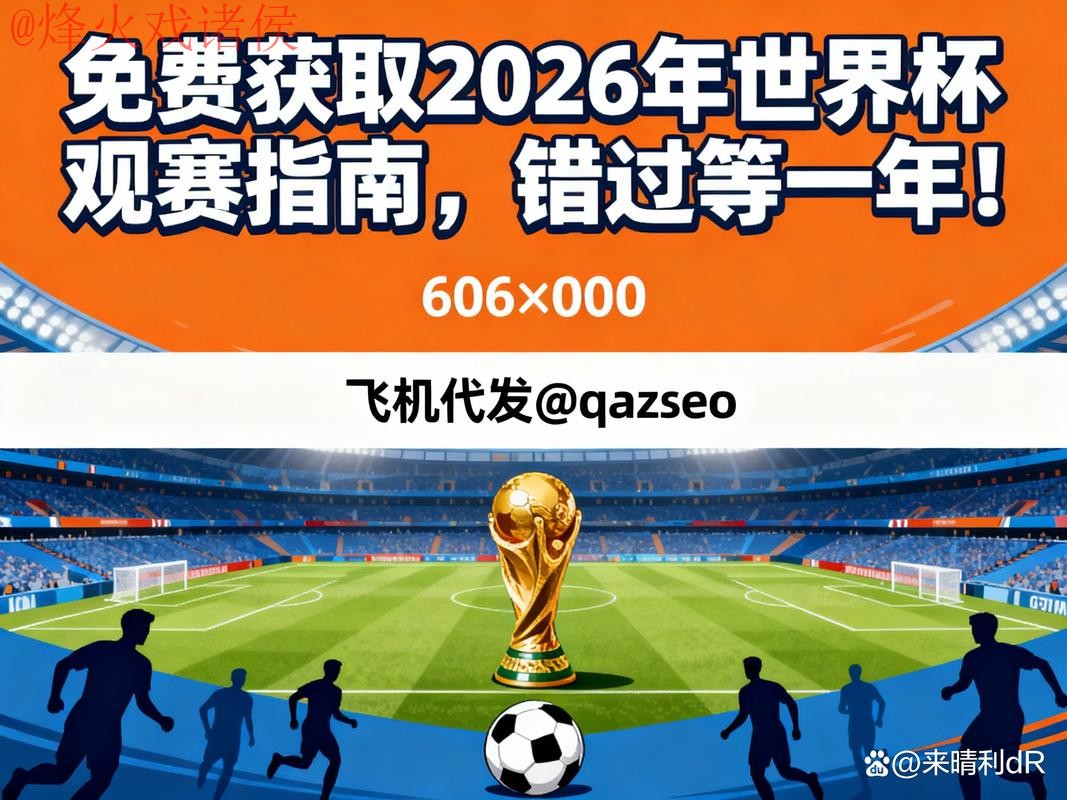 2026年世界杯预测与高清观看入口指南 2026年世界杯预测与高清观看入口指南